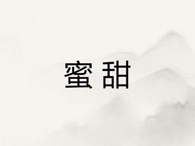 蜜甜