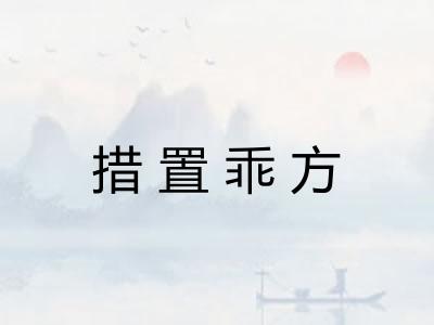 措置乖方