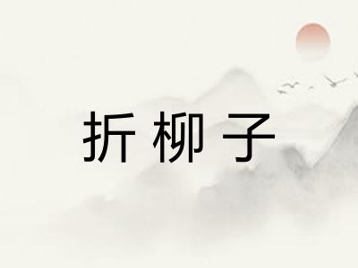 折柳子