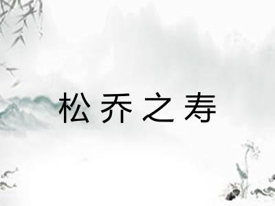 松乔之寿