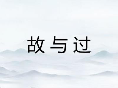 故与过