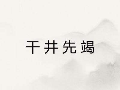干井先竭