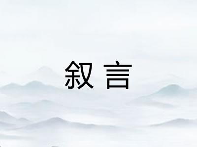 叙言