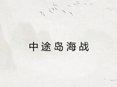 中途岛海战