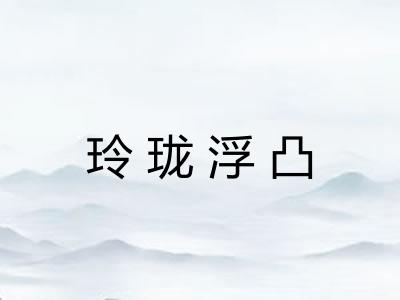玲珑浮凸