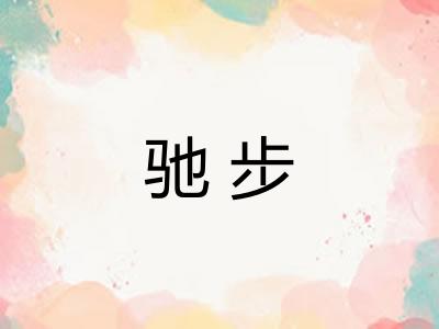 驰步