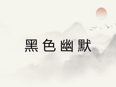 黑色幽默