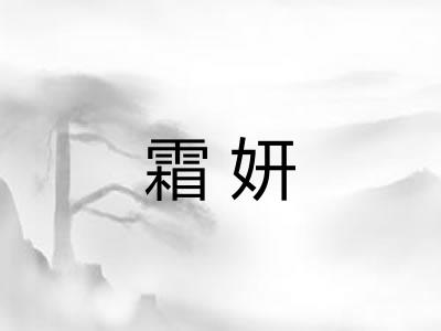 霜妍