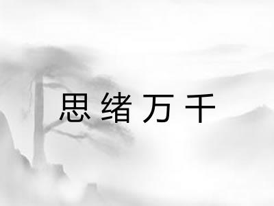 思绪万千