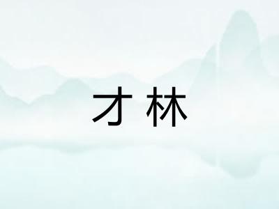 才林