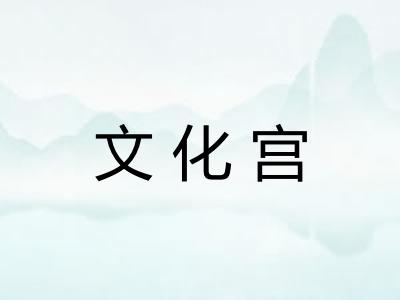 文化宫