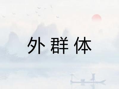外群体