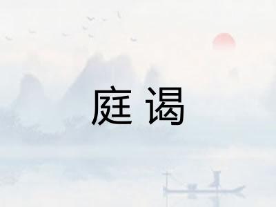 庭谒