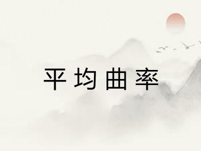 平均曲率