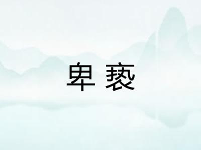 卑亵