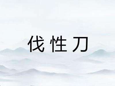 伐性刀
