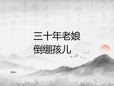 三十年老娘倒绷孩儿