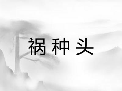 祸种头