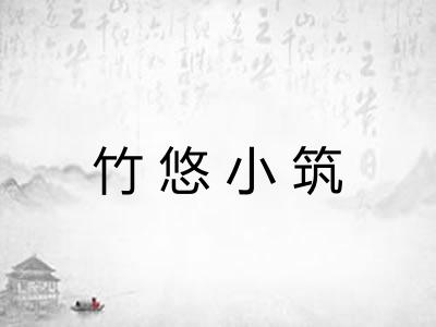 竹悠小筑
