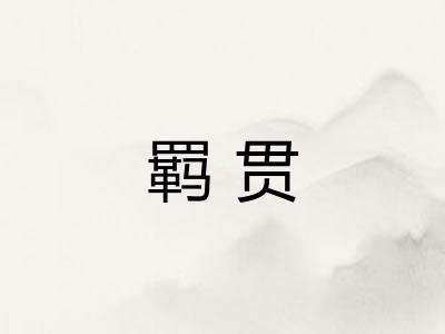 羁贯