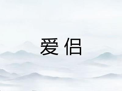 爱侣