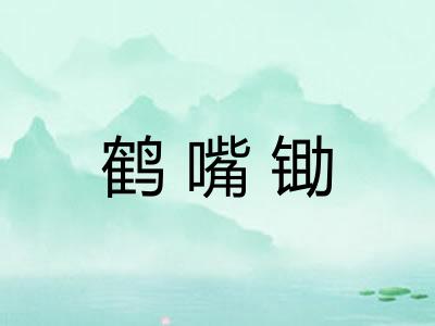 鹤嘴锄