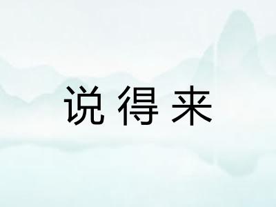 说得来