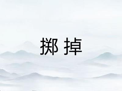 掷掉