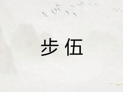 步伍