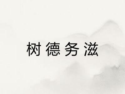 树德务滋