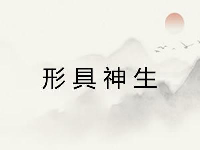 形具神生