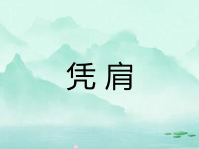 凭肩