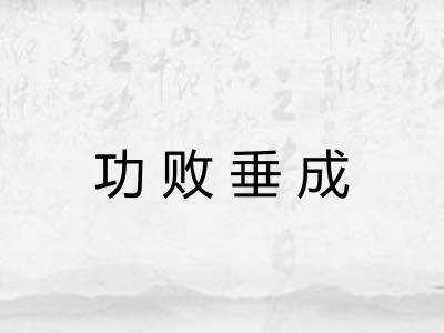 功败垂成