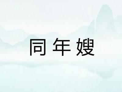 同年嫂