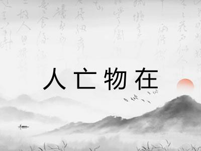 人亡物在