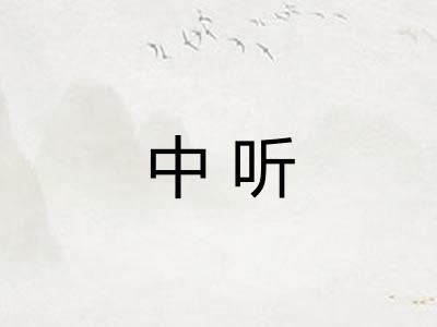 中听