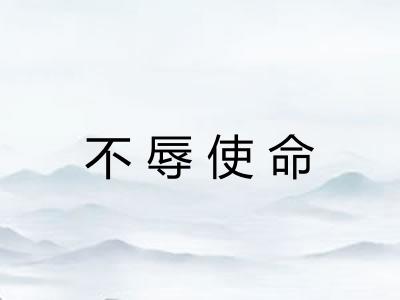 不辱使命