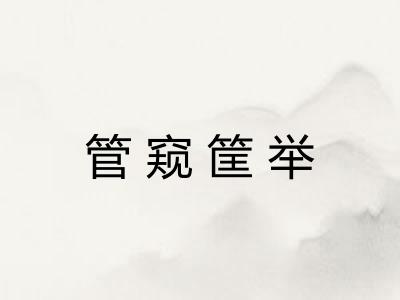 管窥筐举