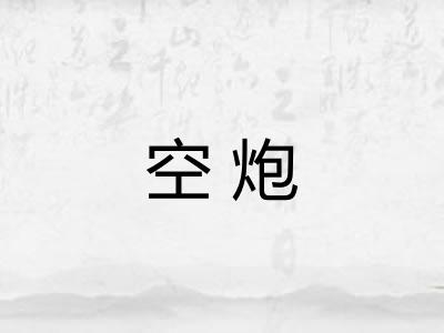 空炮