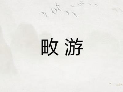 畋游