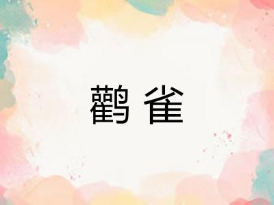 鹳雀
