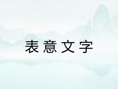 表意文字