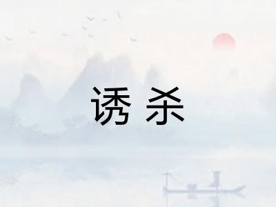 诱杀
