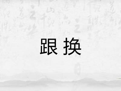 跟换