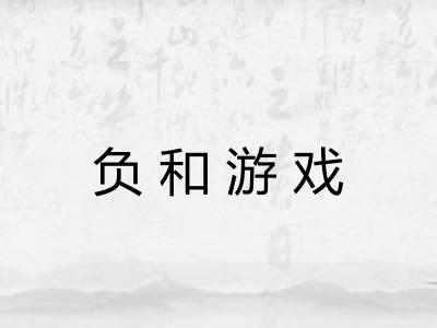 负和游戏