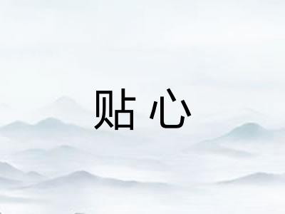 贴心