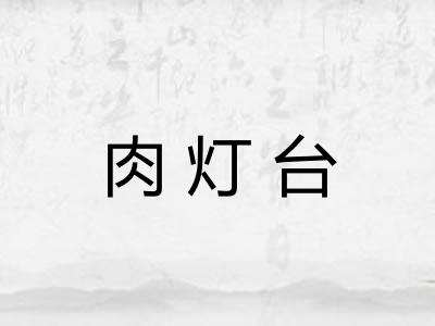 肉灯台