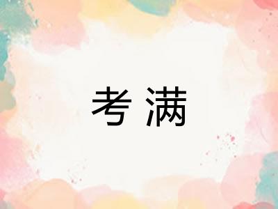 考满