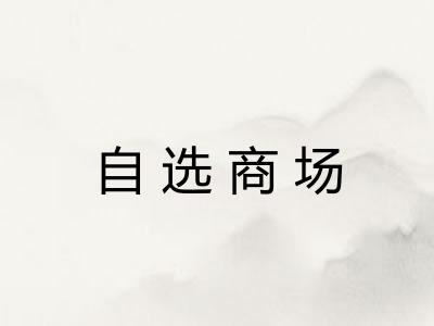 自选商场