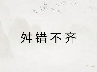 舛错不齐